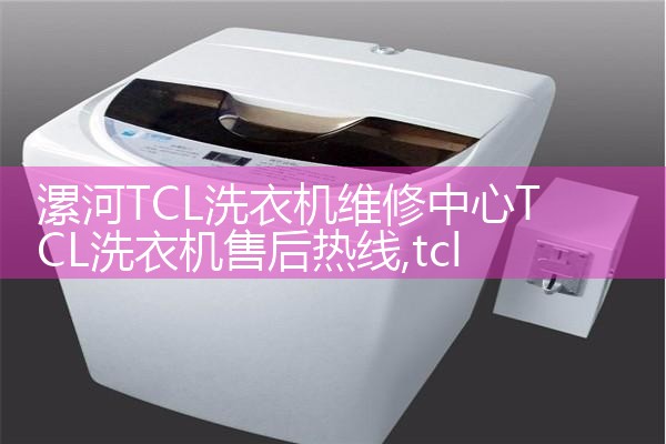 北京美菱洗衣机维修中心美菱洗衣机售后热线