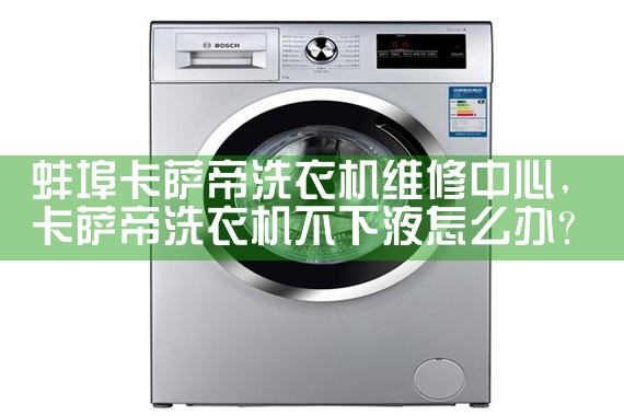 海西蒙古族藏族自治州达米尼洗衣机维修中心
