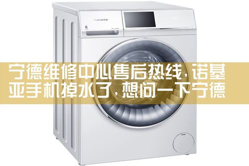 宁德维修中心售后热线