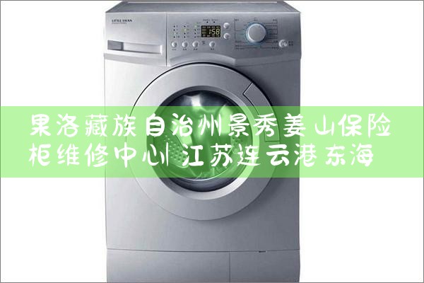 果洛藏族自治州景秀姜山保险柜维修中心