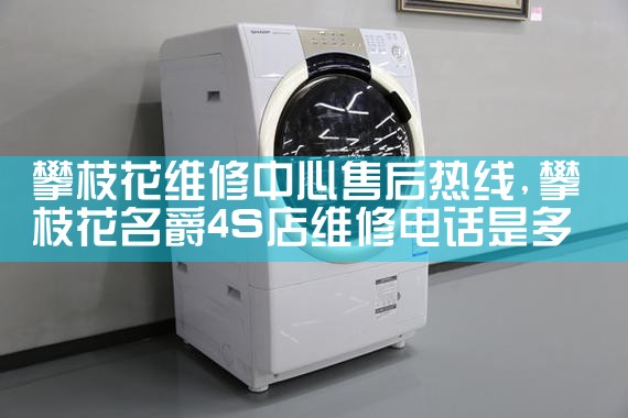 来宾金帅洗衣机维修中心金帅洗衣机售后热线