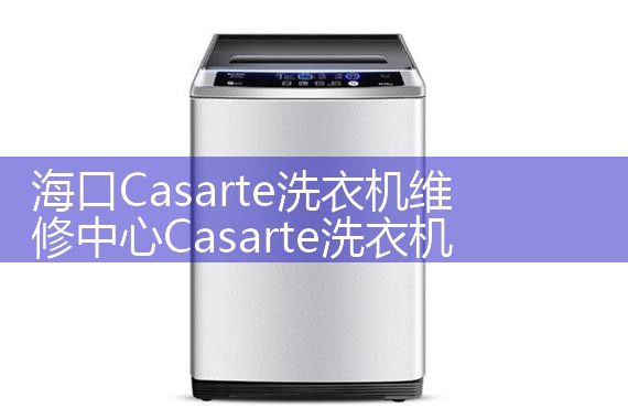 海口Casarte洗衣机维修中心Casarte洗衣机售后热线