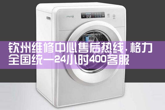 广安西屋洗衣机维修中心西屋洗衣机售后热线