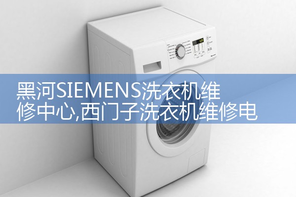 赤峰小天鹅洗衣机维修中心