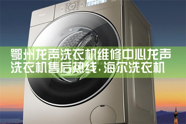 抚州米家洗衣机维修中心米家洗衣机售后热线