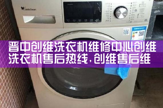 哈尔滨高格洗衣机维修中心高格洗衣机售后热线