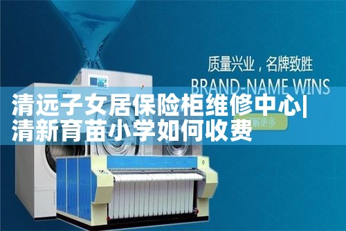 清远子女居保险柜维修中心