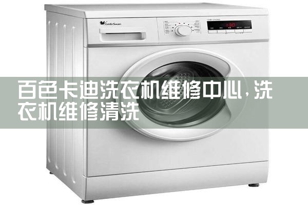 百色卡迪洗衣机维修中心
