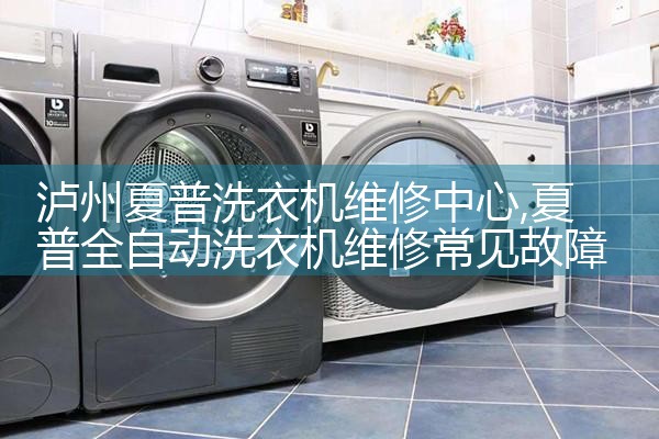济宁BOSCH洗衣机维修中心