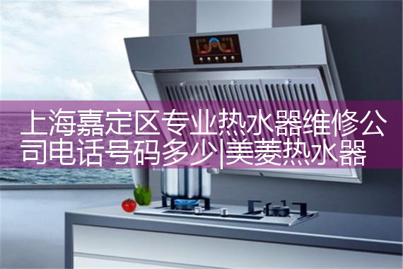 �Ϻ��ζ���רҵ��ˮ��ά�޹�˾�绰�������