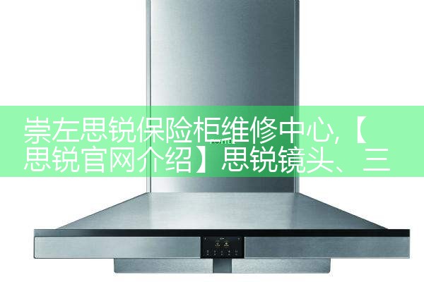 崇左思锐保险柜维修中心
