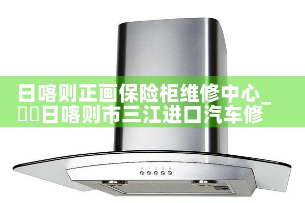 日喀则正画保险柜维修中心