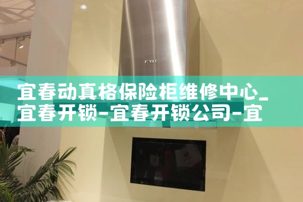 宜春动真格保险柜维修中心