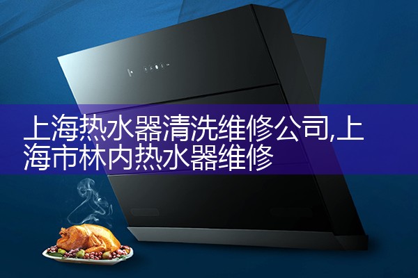 �Ϻ���ˮ����ϴά�޹�˾