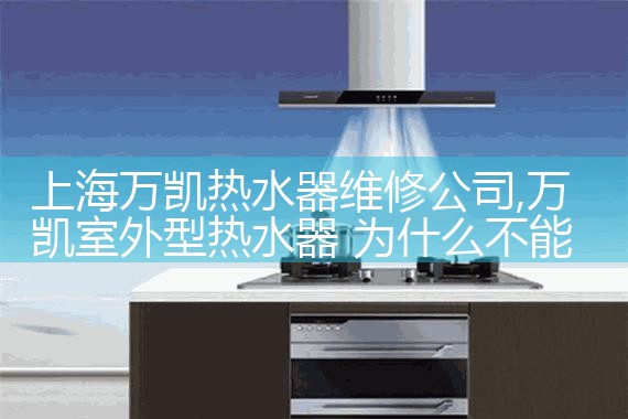 上海万凯热水器维修公司