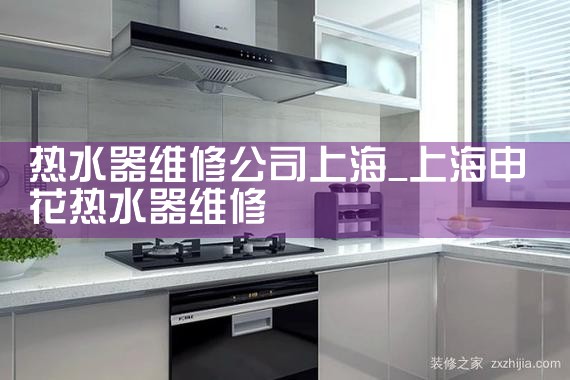 ��ˮ��ά�޹�˾�Ϻ�