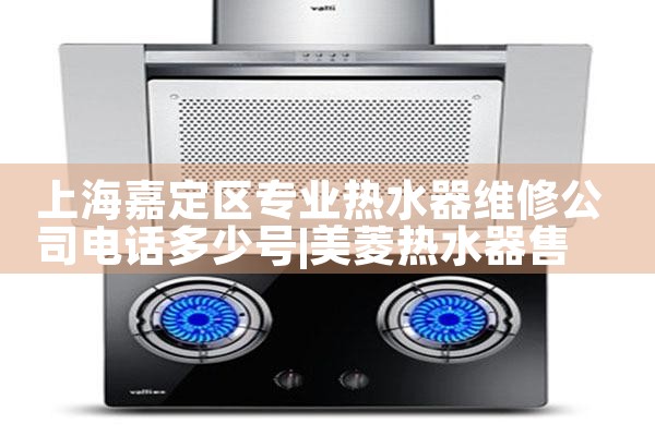 �Ϻ��ζ���רҵ��ˮ��ά�޹�˾�绰���ٺ�