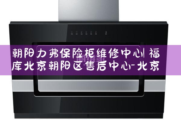 朝阳力弗保险柜维修中心