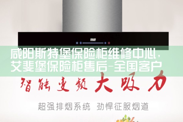 咸阳斯特堡保险柜维修中心