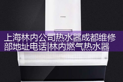上海林内公司热水器成都维修部地址电话