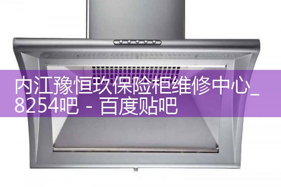 内江豫恒玖保险柜维修中心