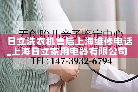 日立洗衣机售后上海维修电话