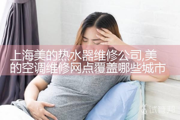 上海美的热水器维修公司