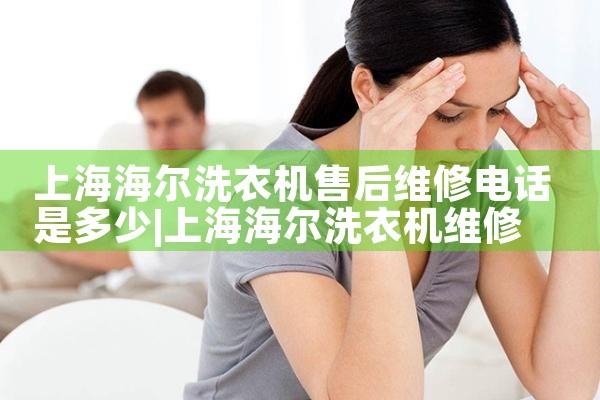 上海海尔洗衣机售后维修电话是多少