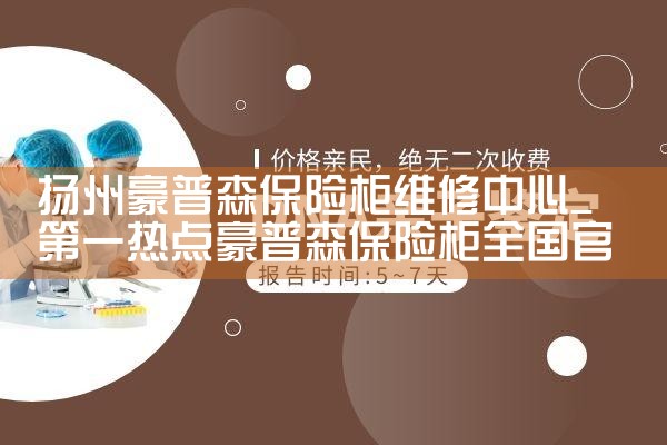 扬州豪普森保险柜维修中心