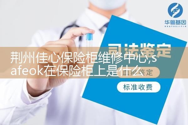 荆州佳心保险柜维修中心