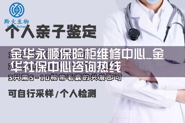 金华永顺保险柜维修中心