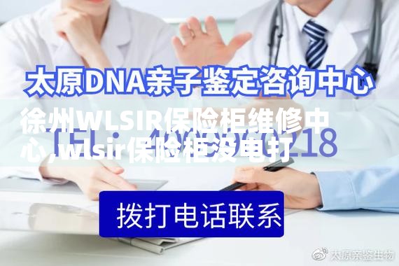 徐州WLSIR保险柜维修中心
