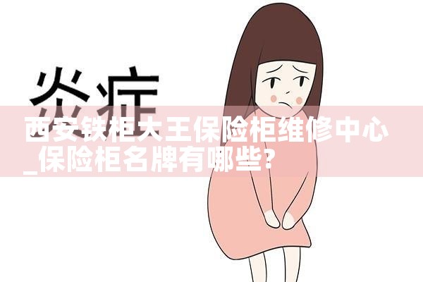 西安铁柜大王保险柜维修中心