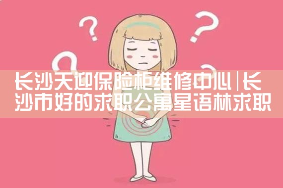西双版纳傣族自治州纳诗莲保险柜维修中心