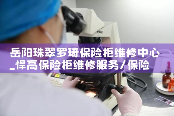 岳阳珠翠罗琦保险柜维修中心