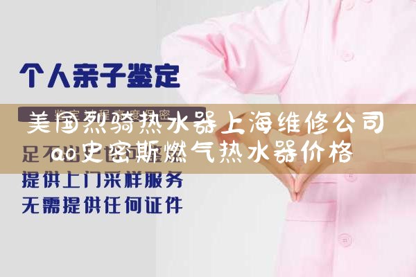 美国烈骑热水器上海维修公司
