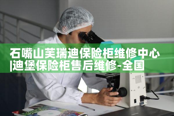 石嘴山芙瑞迪保险柜维修中心