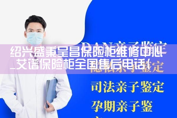 绍兴盛秉呈昌保险柜维修中心