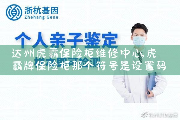 达州虎霸保险柜维修中心