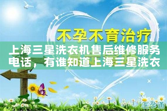 上海三星洗衣机售后维修服务电话