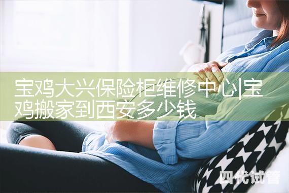 宝鸡大兴保险柜维修中心