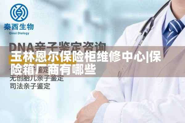 玉林恩尔保险柜维修中心