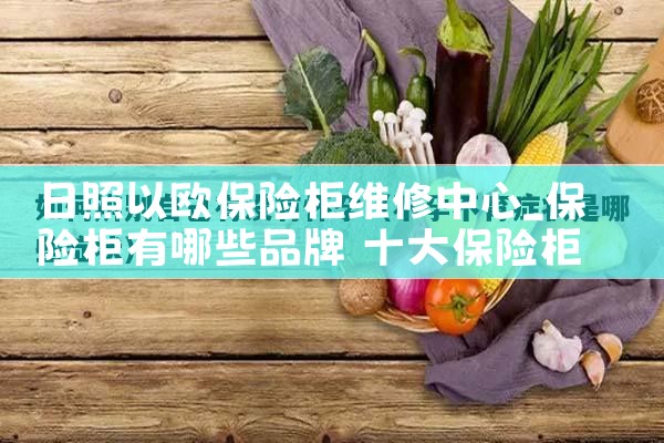 日照以欧保险柜维修中心