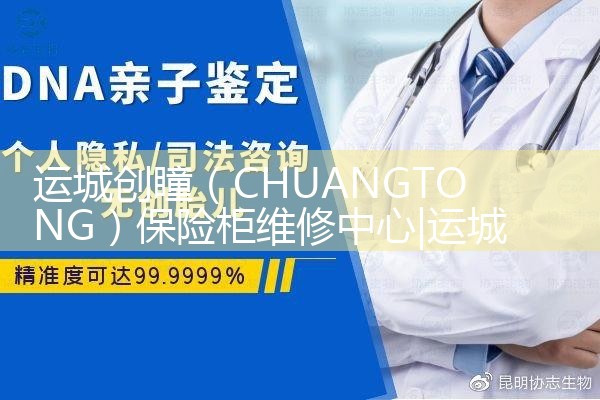 运城创瞳(CHUANGTONG)保险柜维修中心