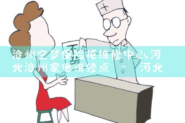 沧州空梦保险柜维修中心