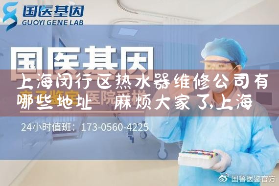 上海闵行区热水器维修公司有哪些地址