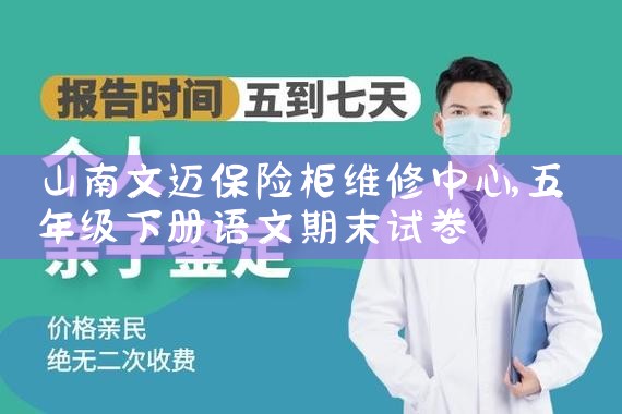 山南文迈保险柜维修中心